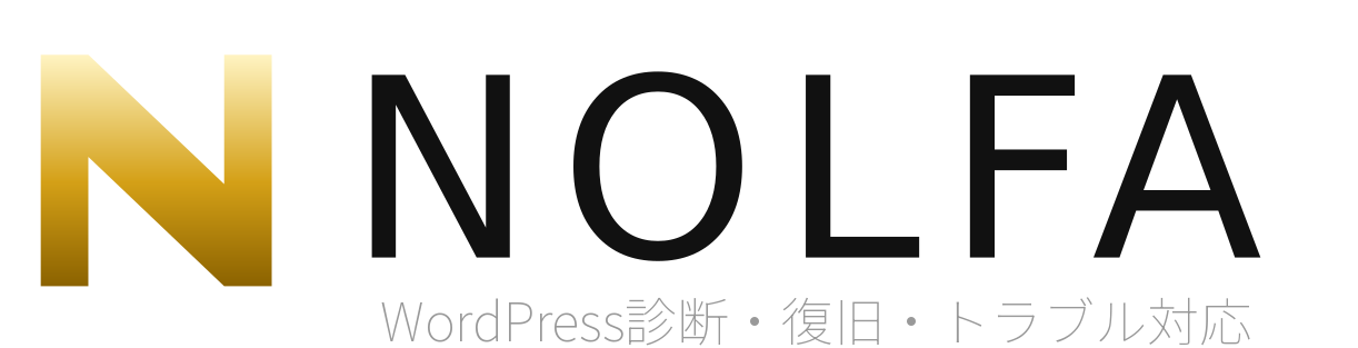 NOLFA｜WordPress 診断・復旧・トラブル対応